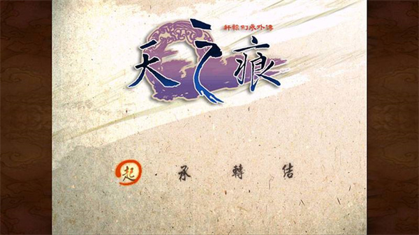 轩辕剑3外传天之痕游戏游戏