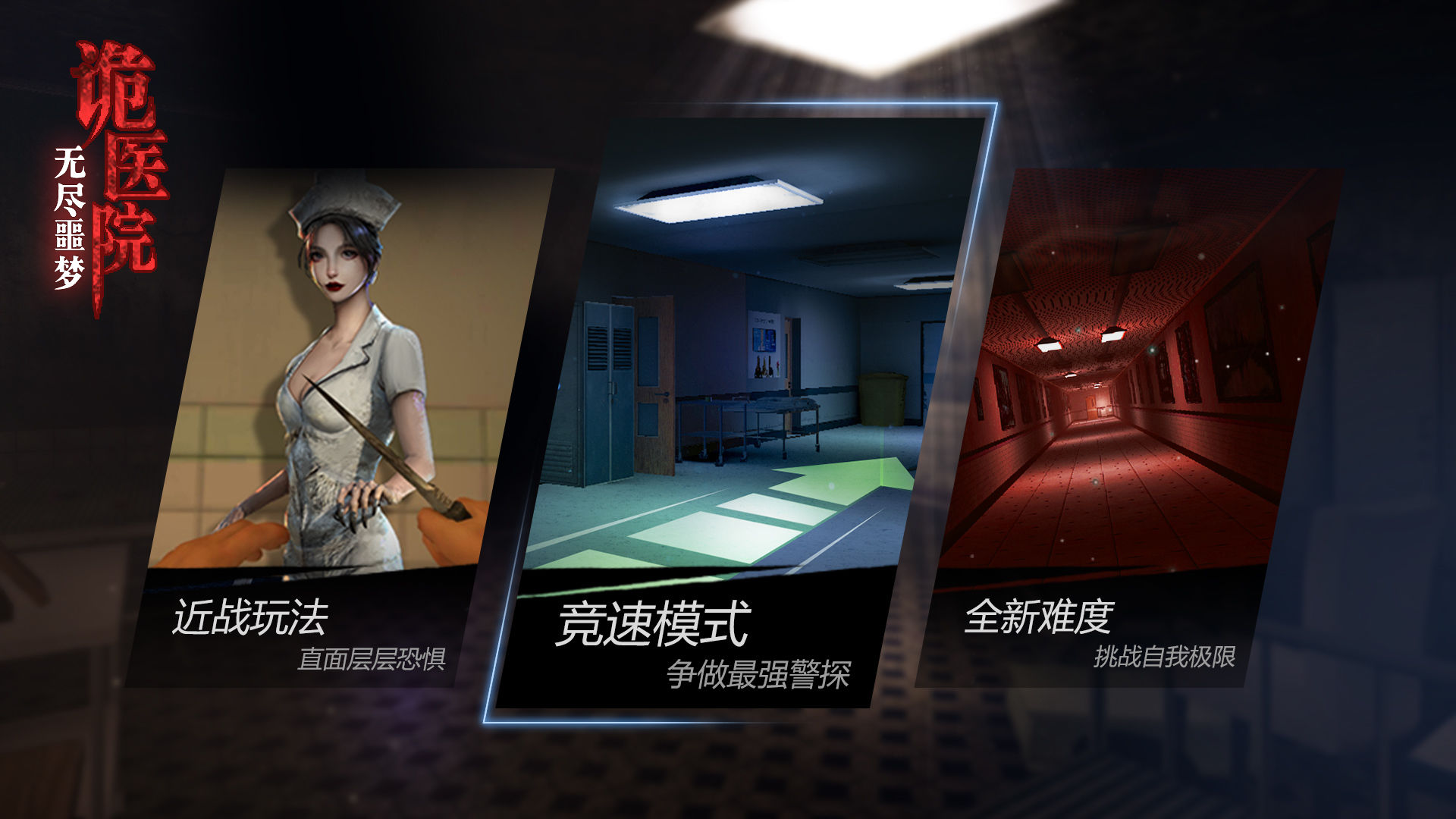 无尽噩梦诡医院联机版游戏