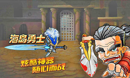 海岛勇士老版本游戏