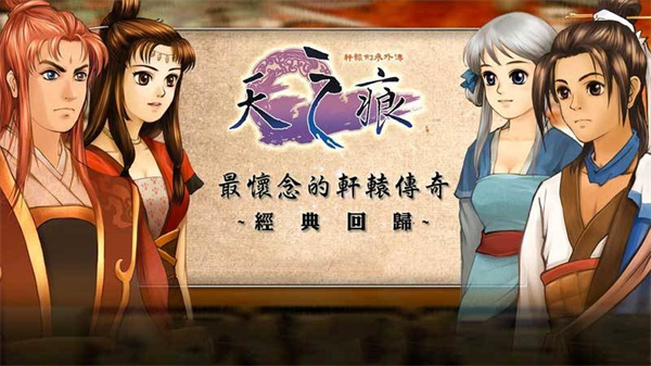 轩辕剑3外传天之痕游戏游戏