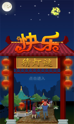 快乐猜灯谜游戏