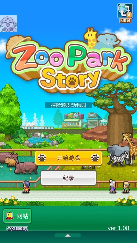 探险顽皮动物园汉化版游戏