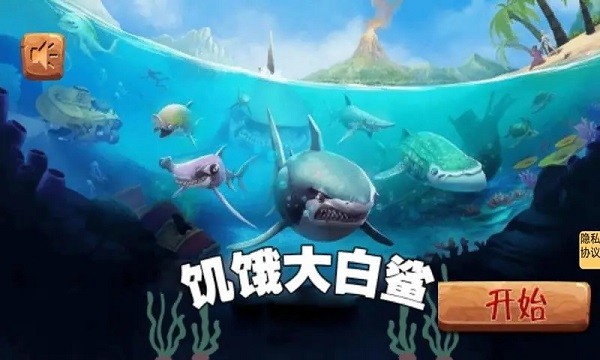 饥饿大白鲨中文版游戏