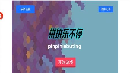 拼拼乐不停游戏