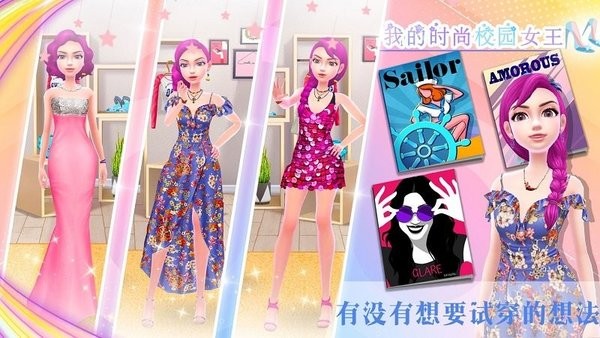 我的时尚校园女王游戏