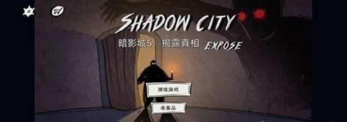 暗影城游戏