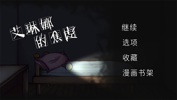 艾琳娜的焦虑中文版游戏