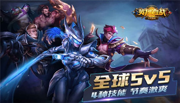 血战英雄游戏