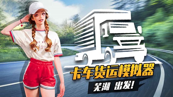 卡车货运模拟器正版游戏