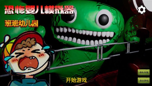 恐怖婴儿模拟器中文版游戏