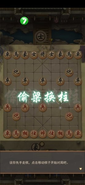 万宁象棋移花接木游戏