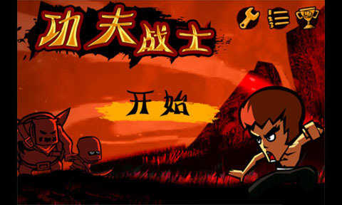 功夫战士中文版游戏