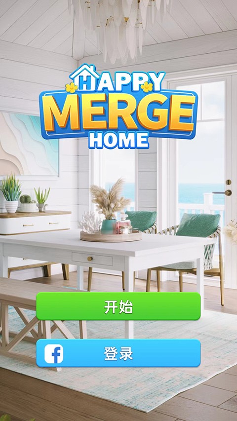 快乐合并之家中文版游戏