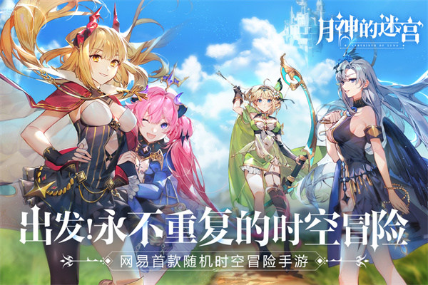 月神的迷宫网易版游戏