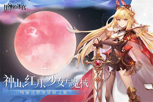 月神的迷宫网易版游戏