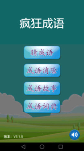 疯狂成语游戏APP