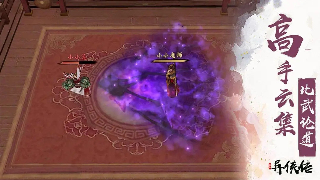 异侠传道消魔长游戏