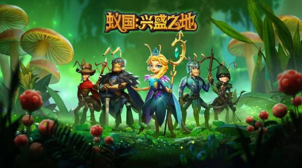 蚁国兴盛之地游戏