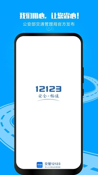 交管12123电子驾驶证APP