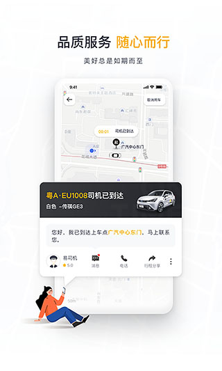 如祺出行顺风车APP