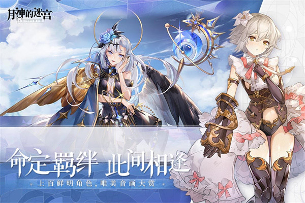 月神的迷宫网易版游戏