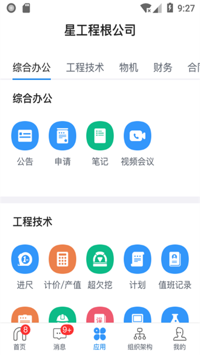 星工程管理APP