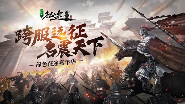 绿色征途九游版游戏