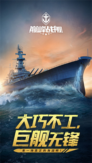 巅峰战舰测试服游戏
