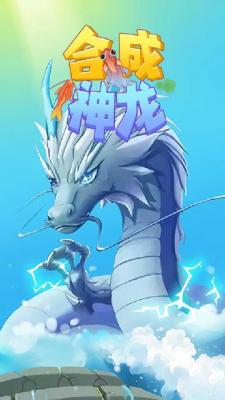 合成神龙2游戏