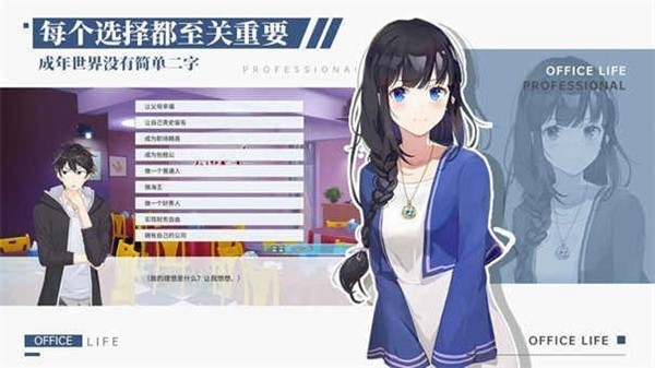 代号职场与生活游戏