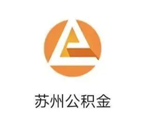 苏州公积金app最新版大全