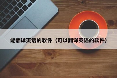 英语拍照翻译软件推荐