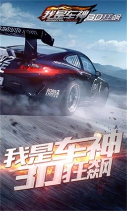 我是车神3d狂飙游戏