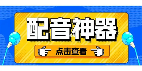 配音神器软件版本大全