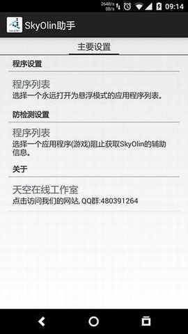 skyolin助手APP