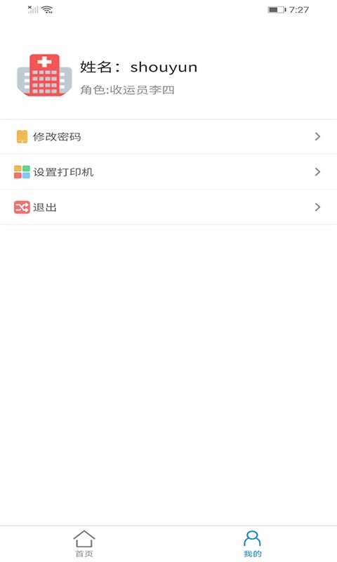 智慧医废处理APP
