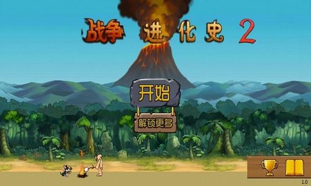 战争进化史2版本大全
