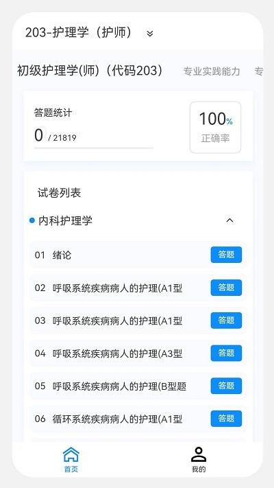 初级护师新题库APP