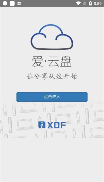 新东方爱云盘APP