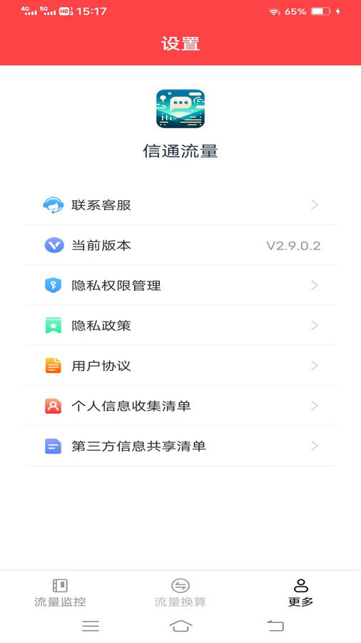 信通流量APP