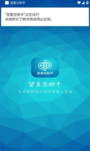 望星空助手APP