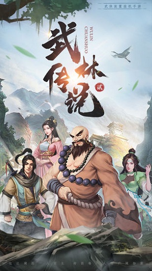 武林传说2游戏