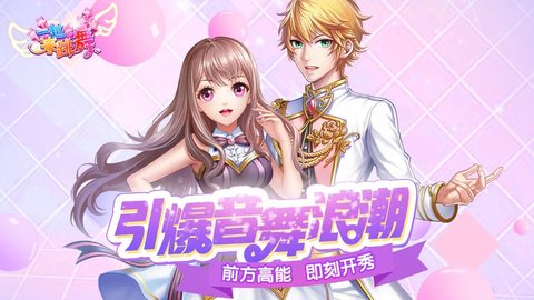 一起来跳舞全部版本合集