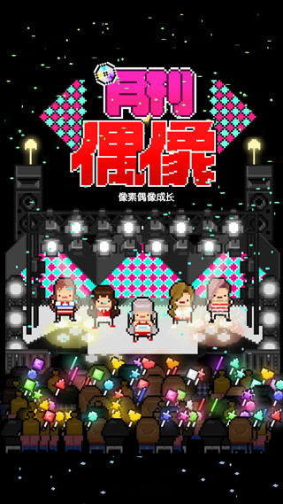 月刊偶像游戏