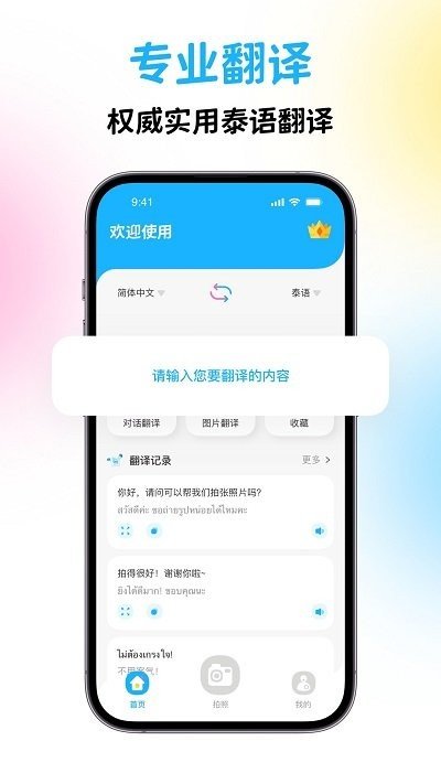泰国翻译APP