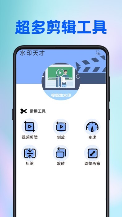 水印天才1APP