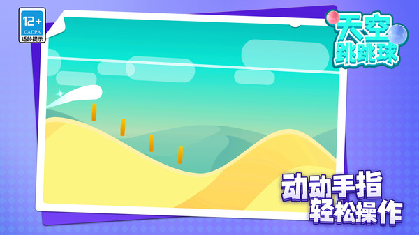天空跳跳球游戏