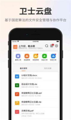 卫士云盘APP