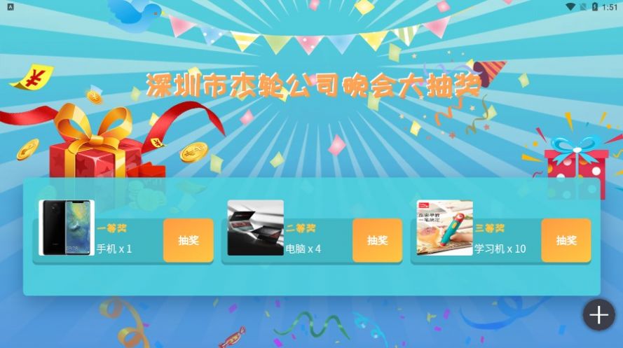 年会抽奖器APP