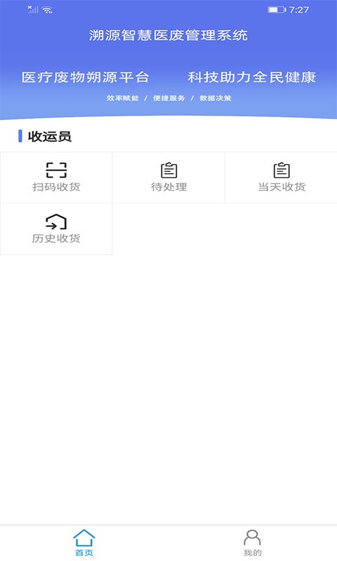 智慧医废处理APP
